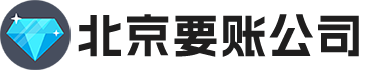 北京讨债公司